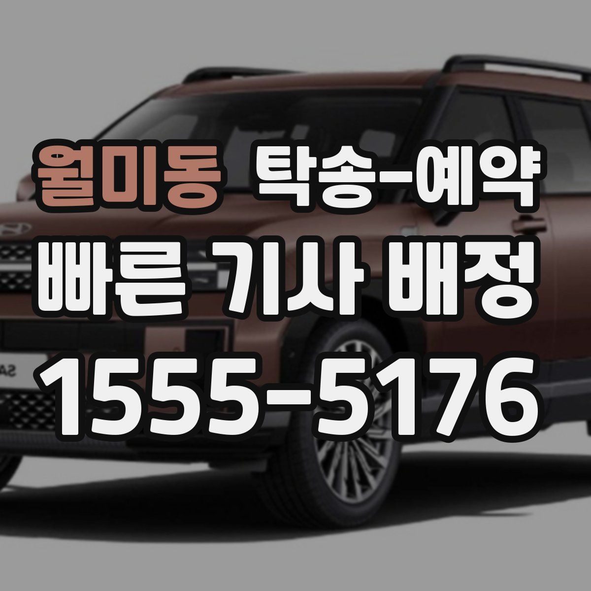 월미동 탁송 예약