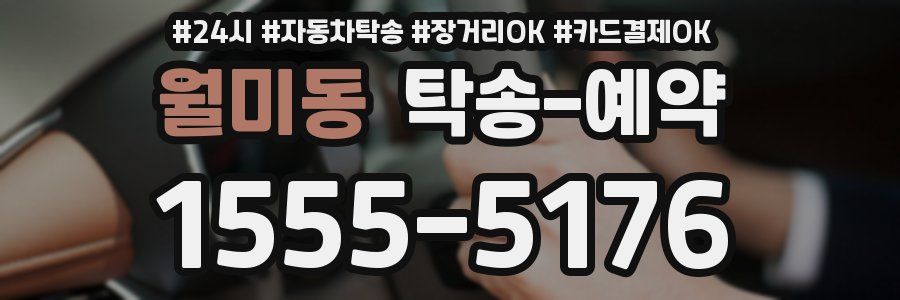 월미동 탁송 예약