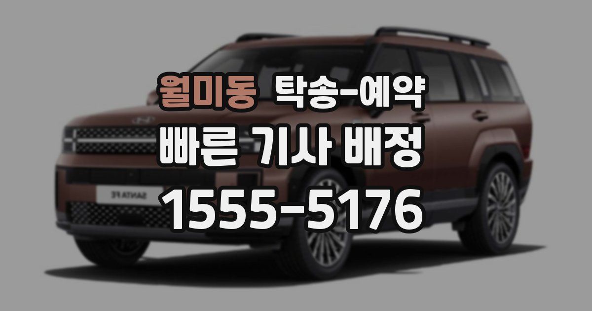월미동 탁송 예약