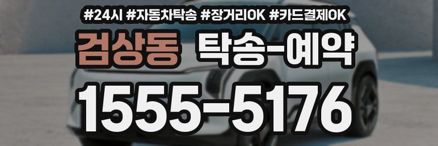 검상동 탁송 예약