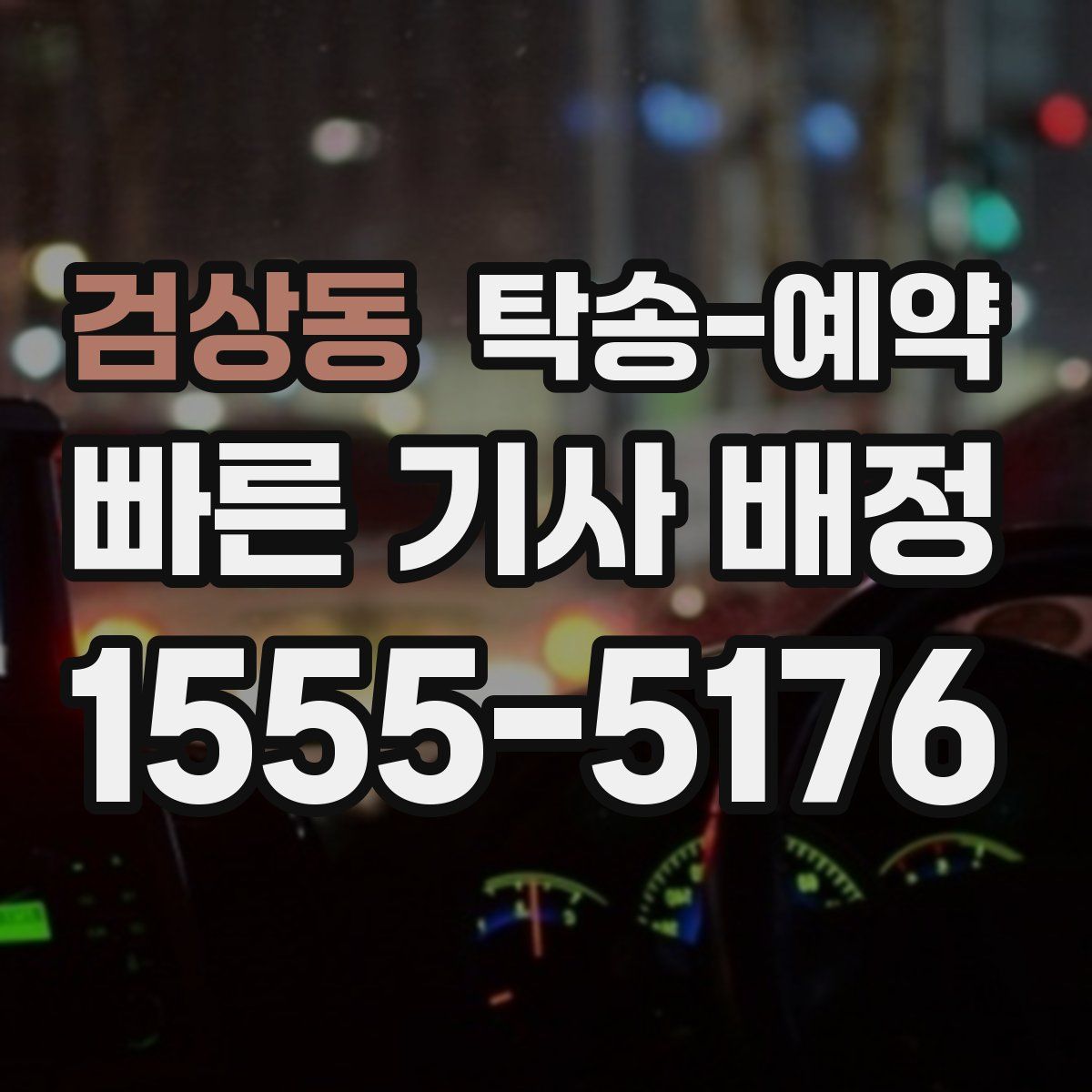 검상동 탁송 예약