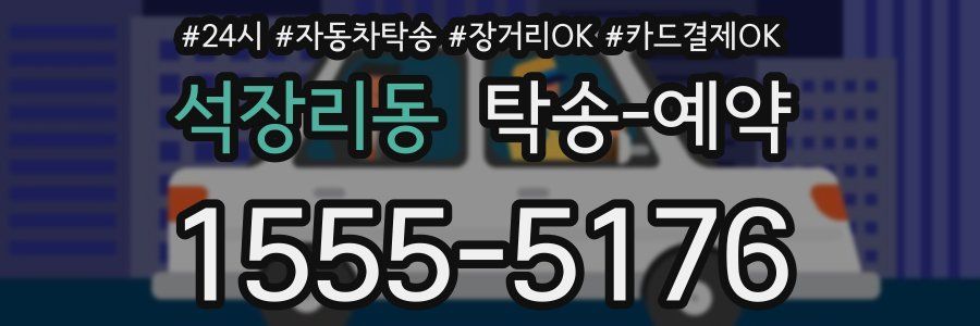 석장리동 탁송 예약