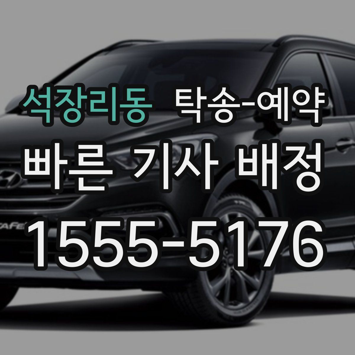 석장리동 탁송 예약
