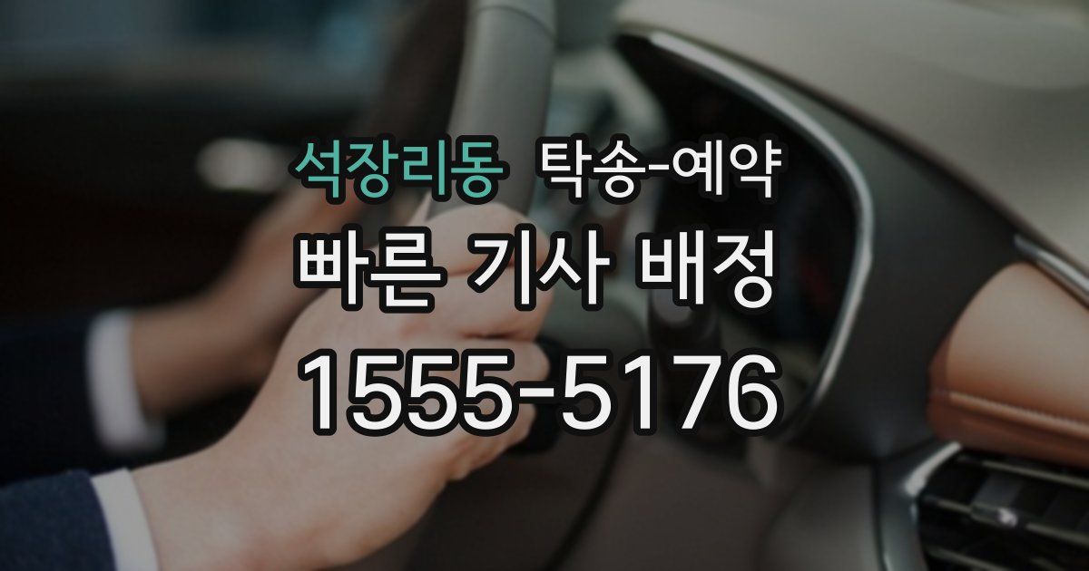 석장리동 탁송 예약