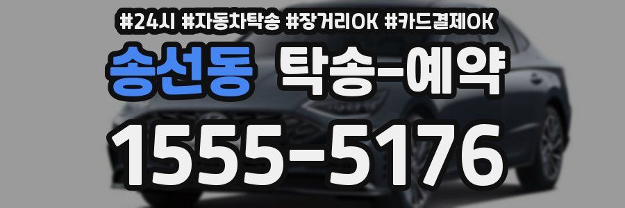 송선동 탁송 예약