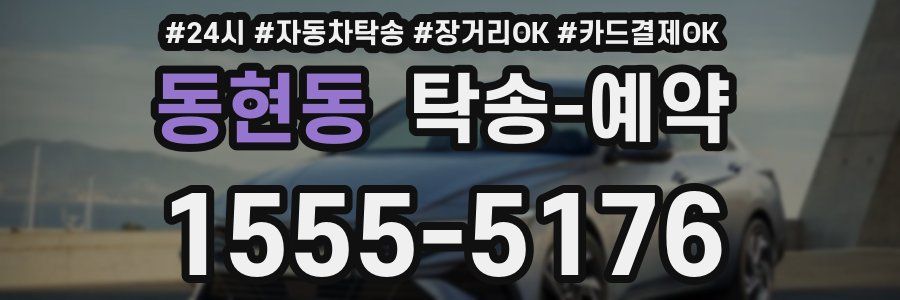동현동 탁송 예약