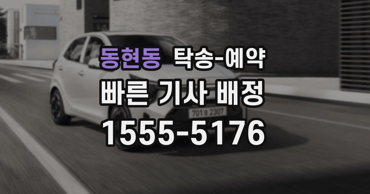 동현동 탁송 예약