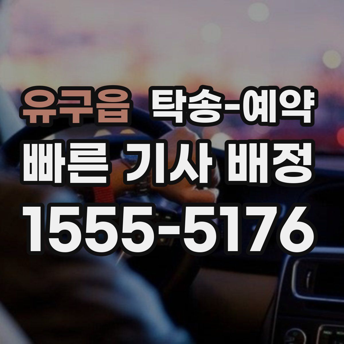 유구읍 탁송 예약