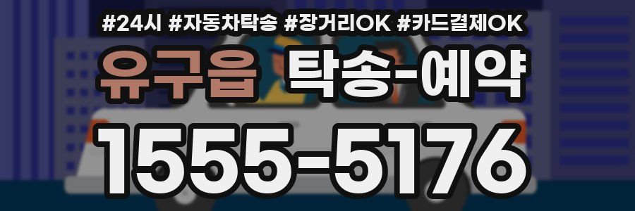 유구읍 탁송 예약