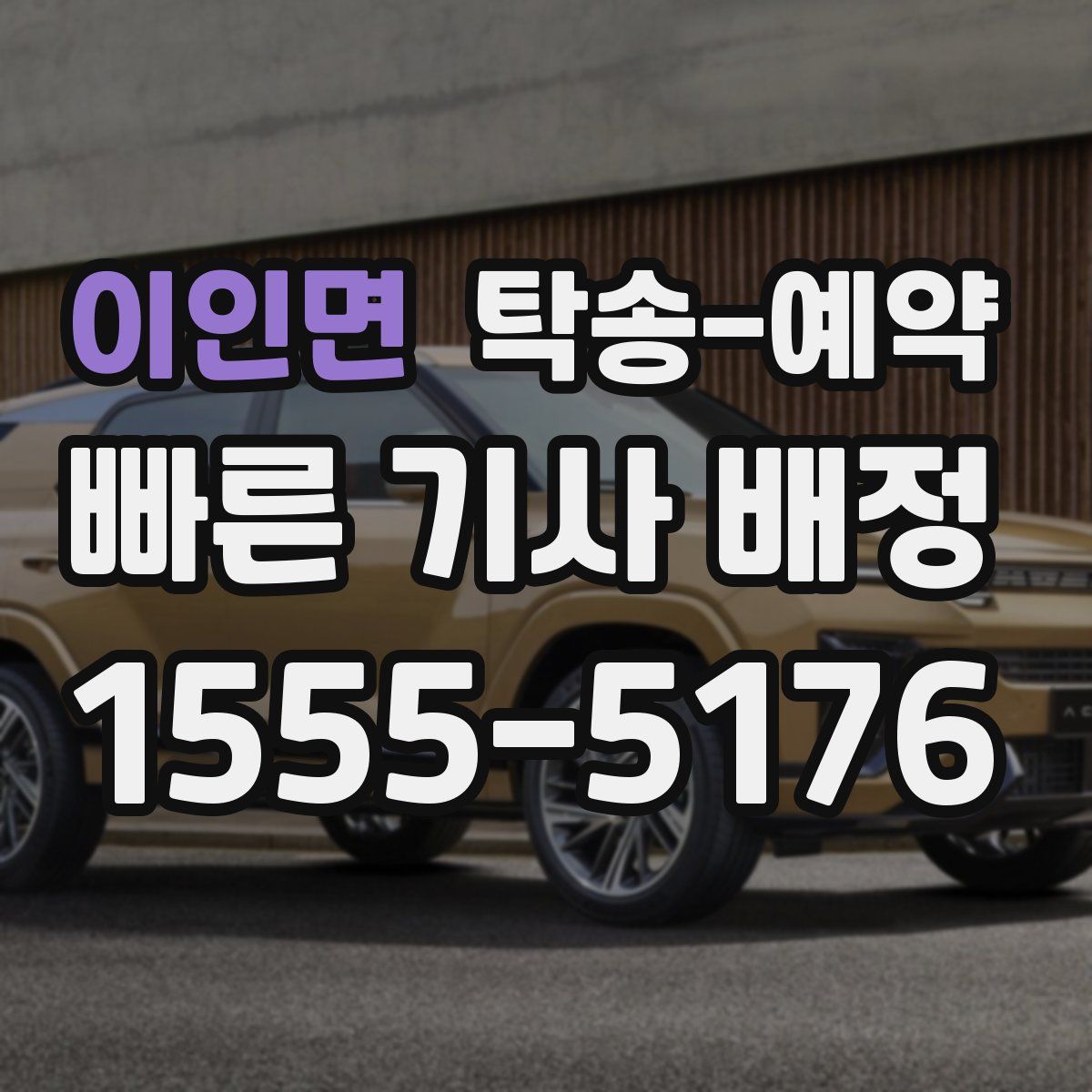 이인면 탁송 예약
