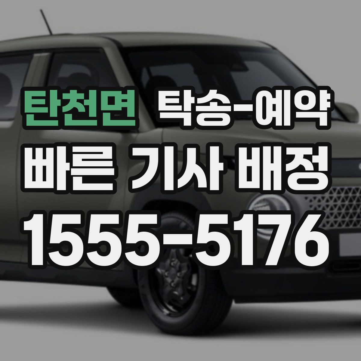 탄천면 탁송-예약 서비스 비교를 쉽게 하는 기준