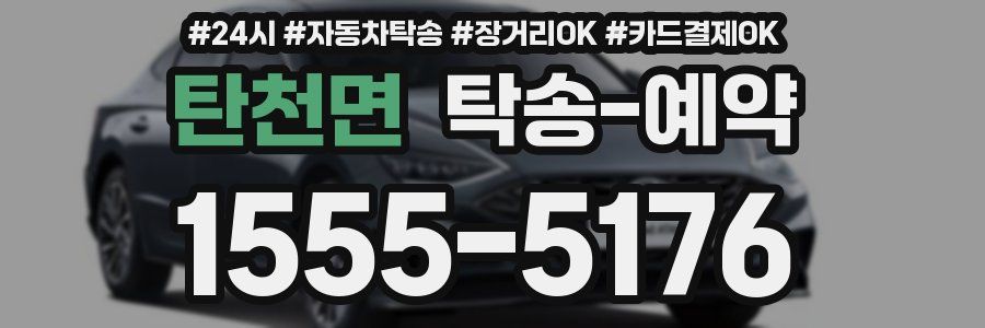 탄천면 탁송 예약