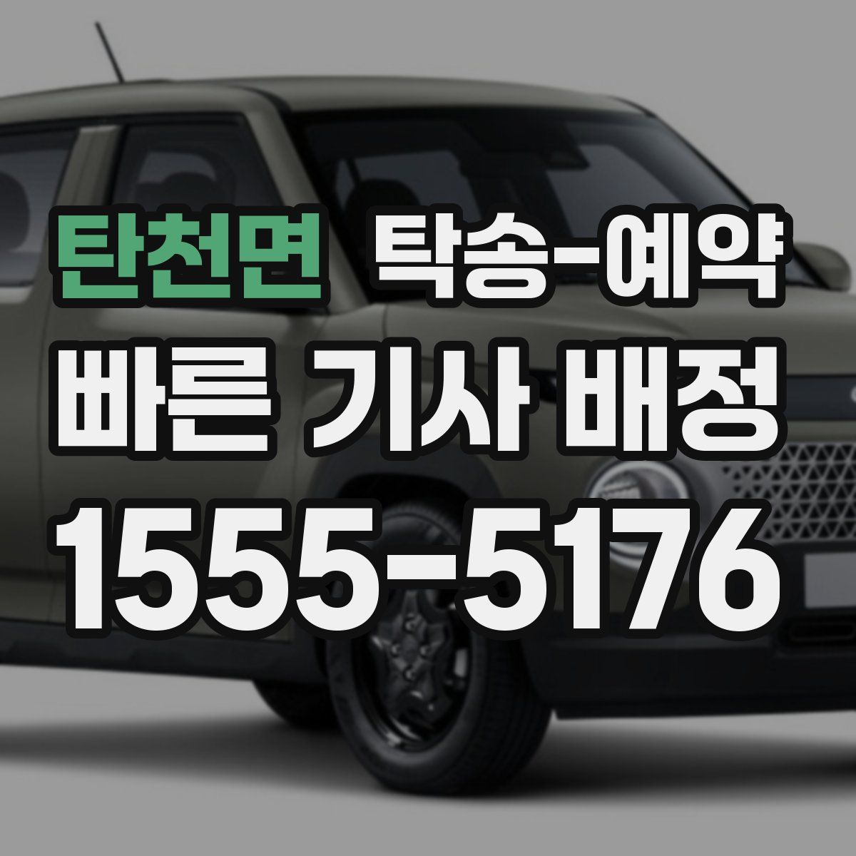 탄천면 탁송 예약