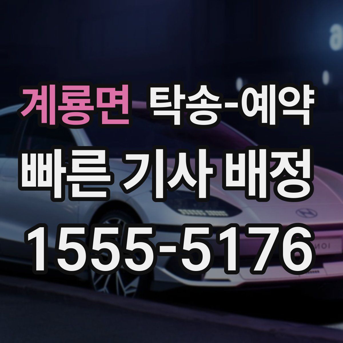계룡면 탁송 예약
