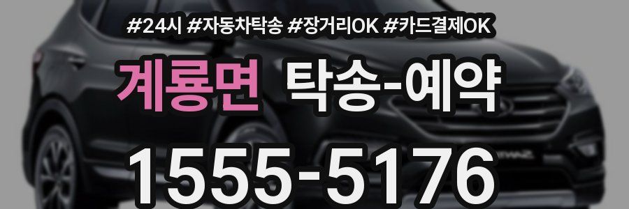 계룡면 탁송 예약