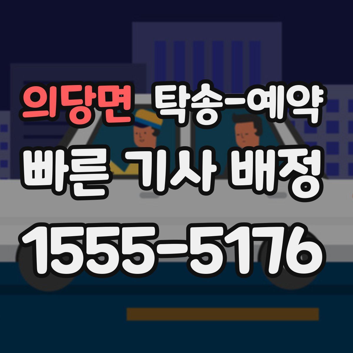 의당면 탁송 예약