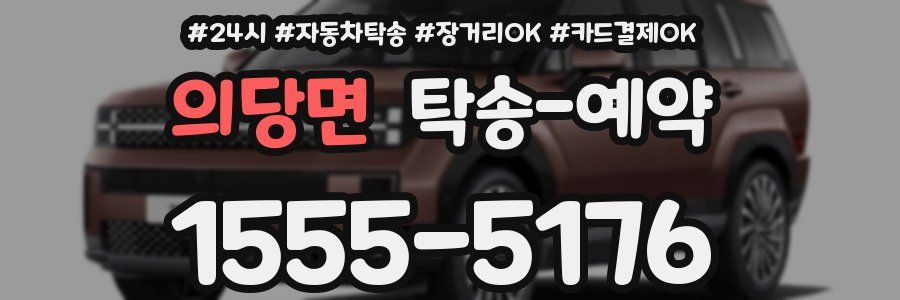 의당면 탁송 예약