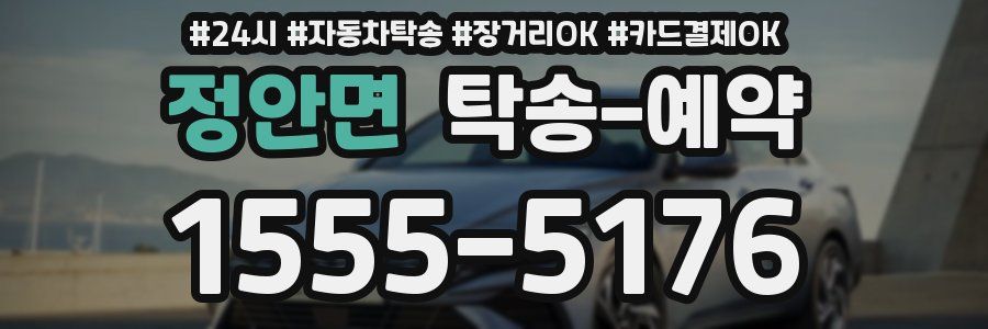 정안면 탁송 예약