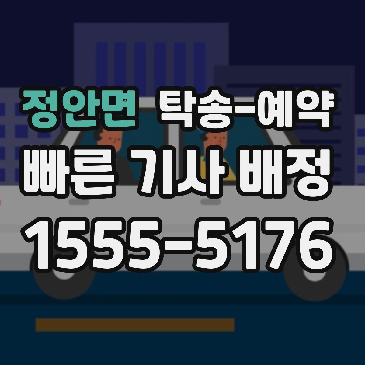 정안면 탁송 예약