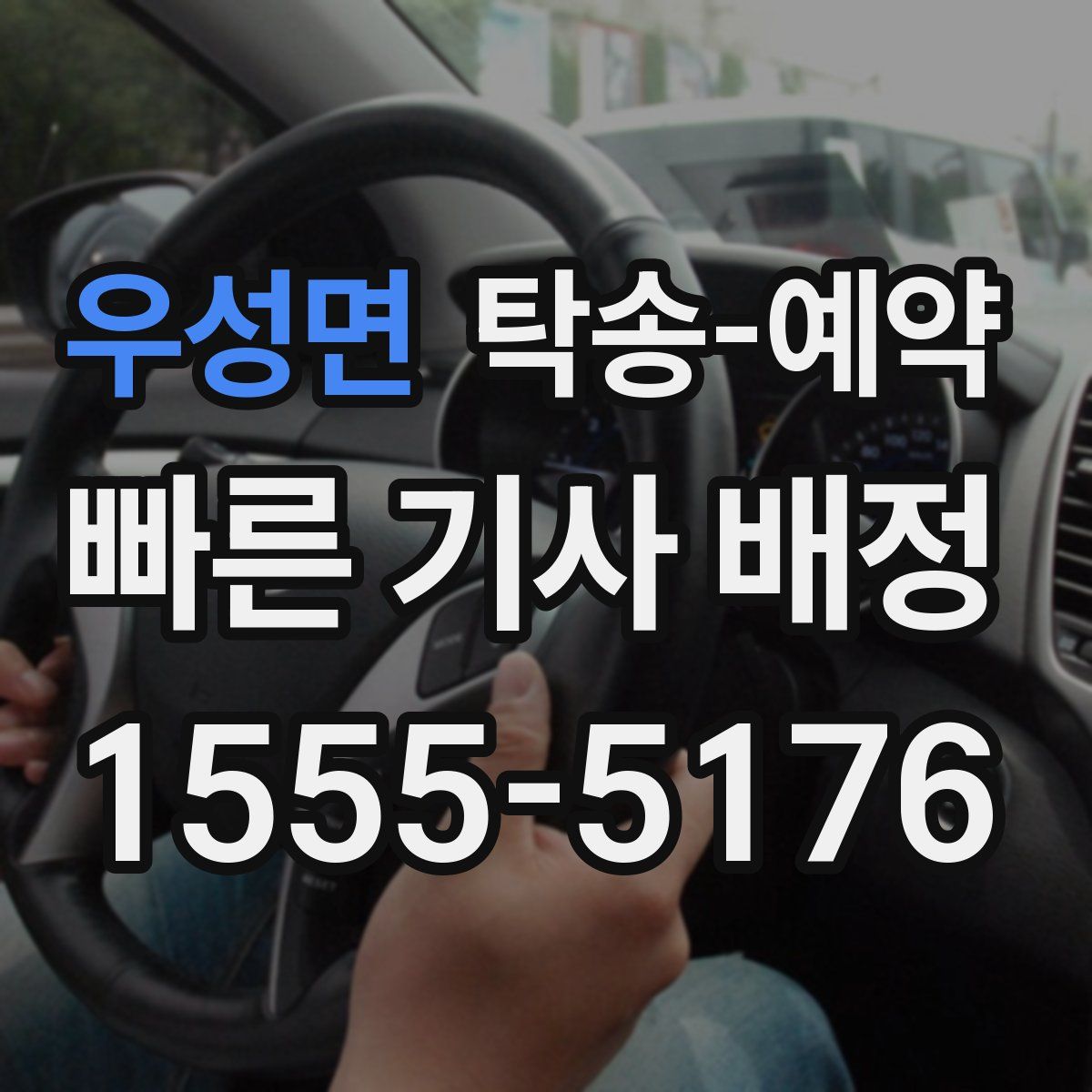 우성면 탁송 예약