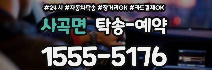 사곡면 탁송 예약