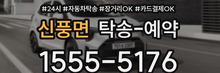 신풍면 탁송 예약