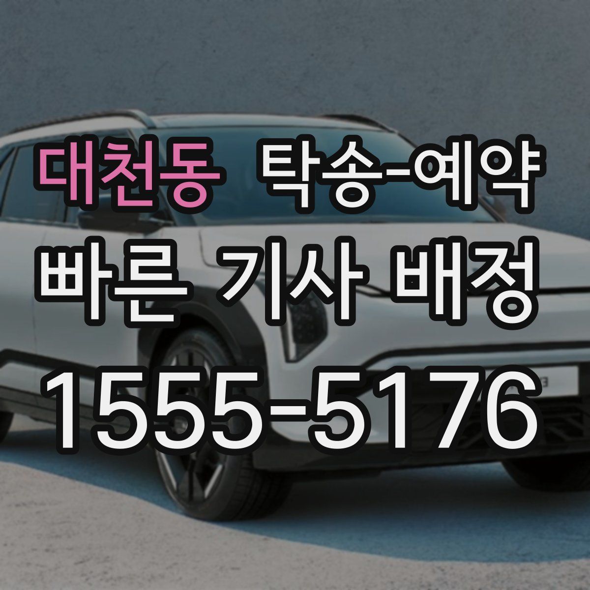 대천동 탁송 예약