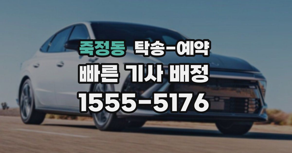 죽정동 탁송 예약