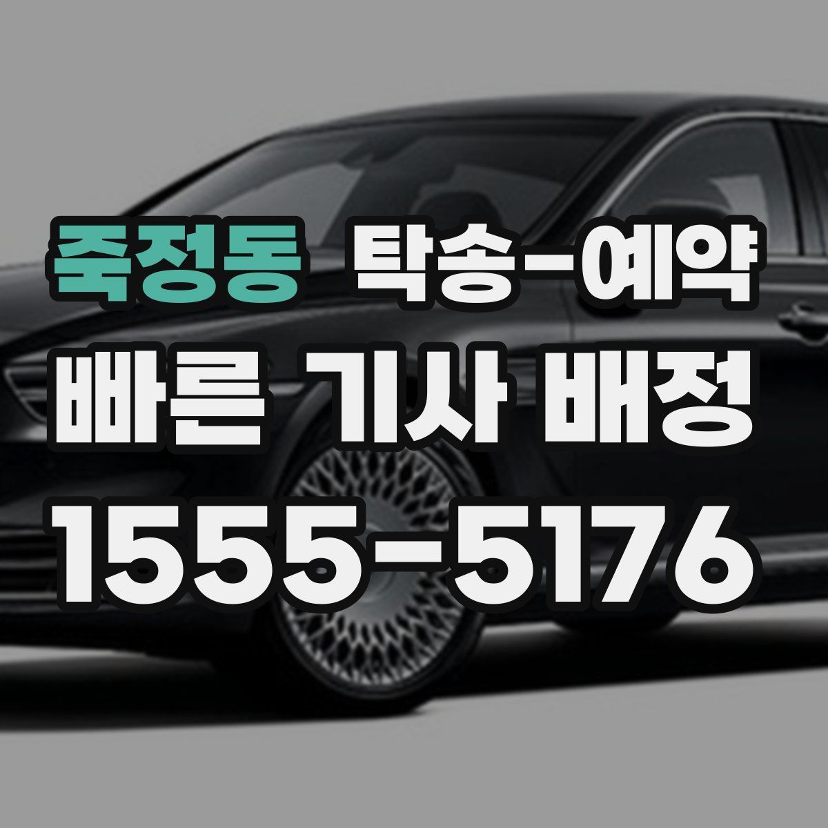 죽정동 탁송 예약