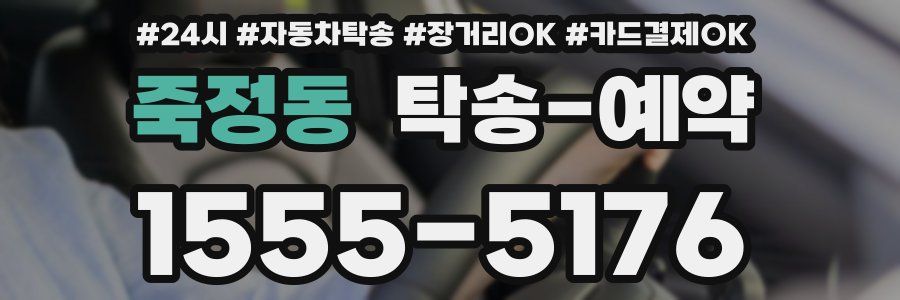 죽정동 탁송 예약