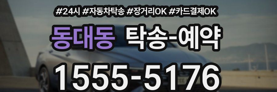 동대동 탁송 예약