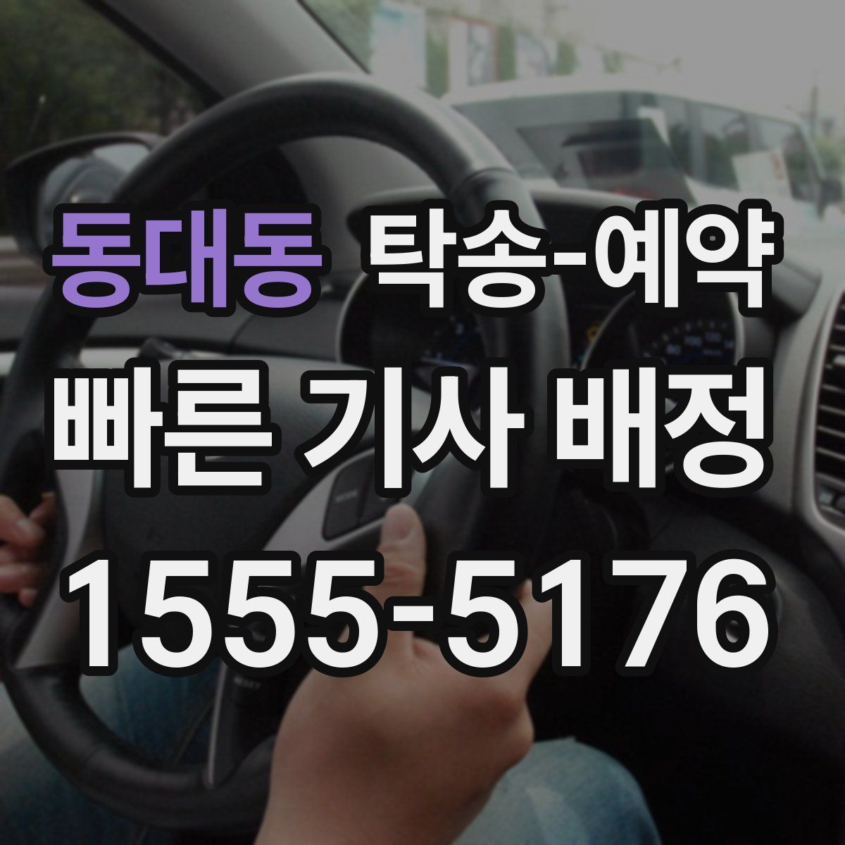 동대동 탁송 예약