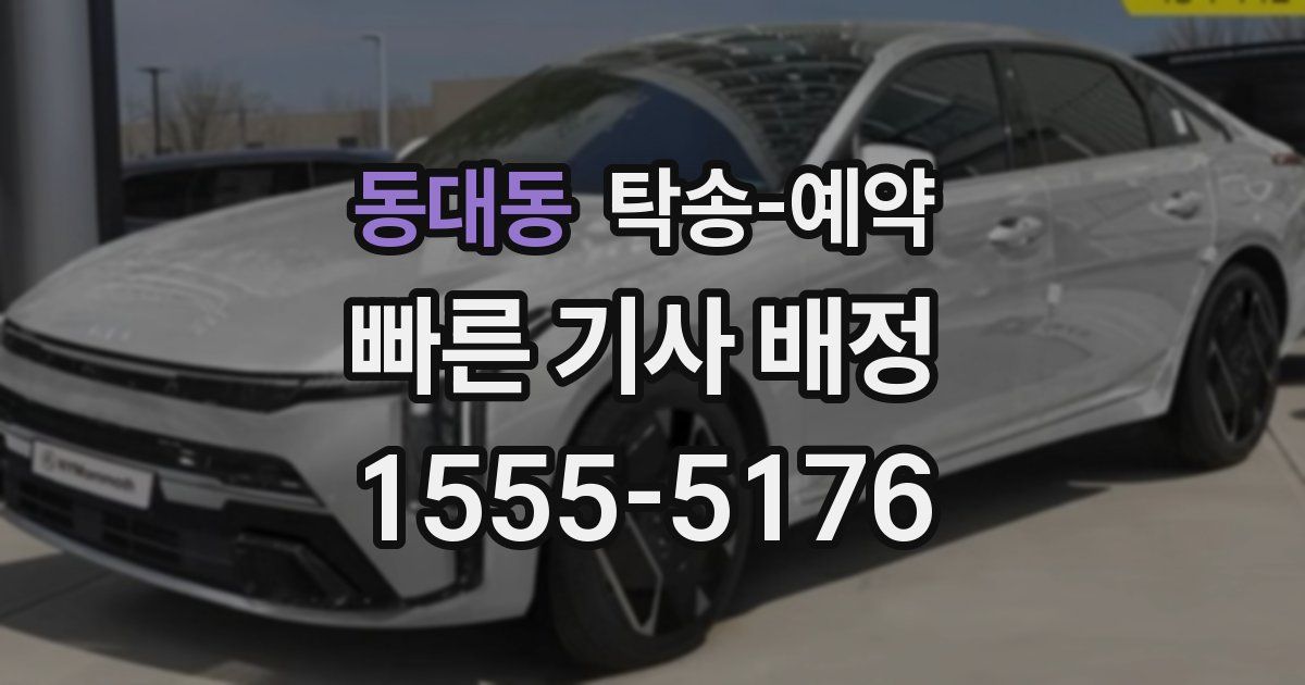 동대동 탁송 예약