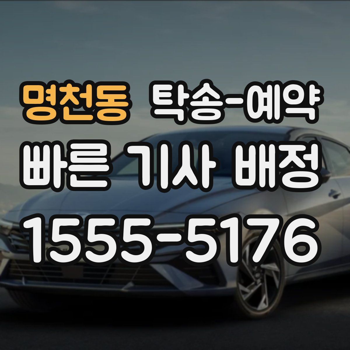 명천동 탁송 예약