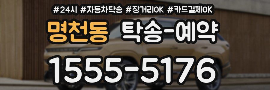 명천동 탁송 예약