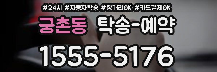 궁촌동 탁송 예약