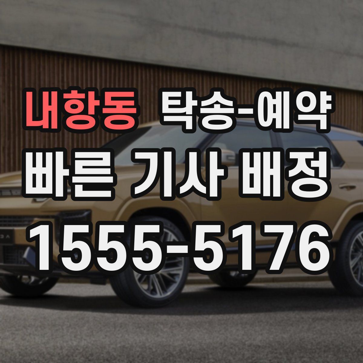 내항동 탁송 예약