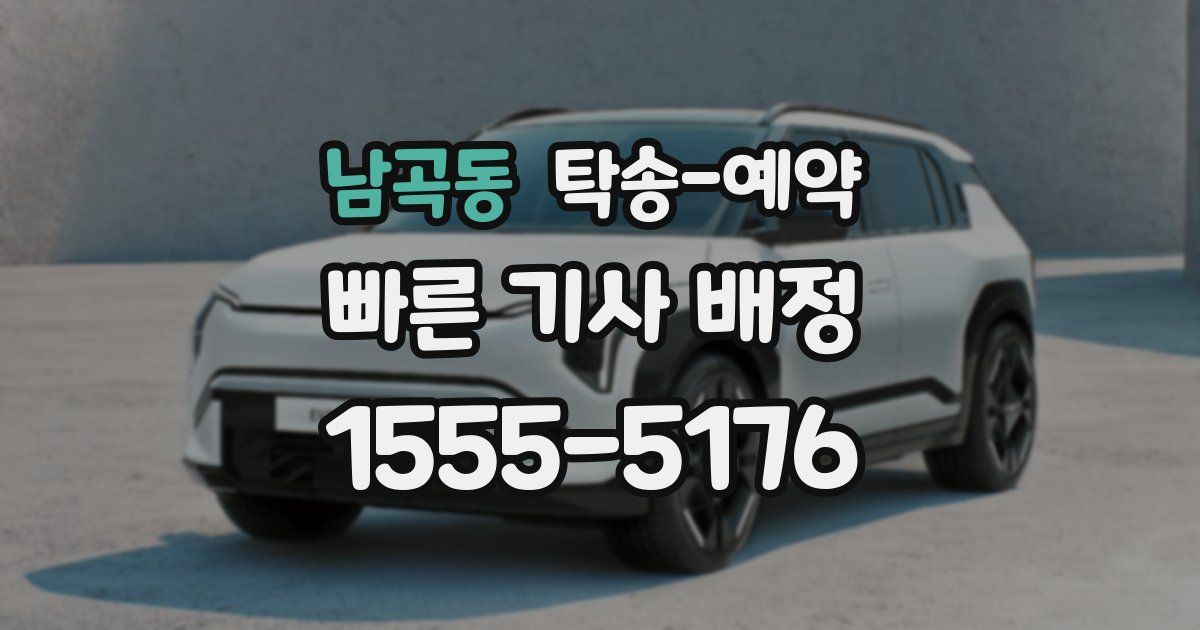 남곡동 탁송 예약