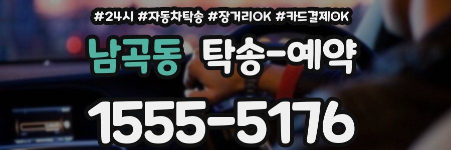 남곡동 탁송 예약