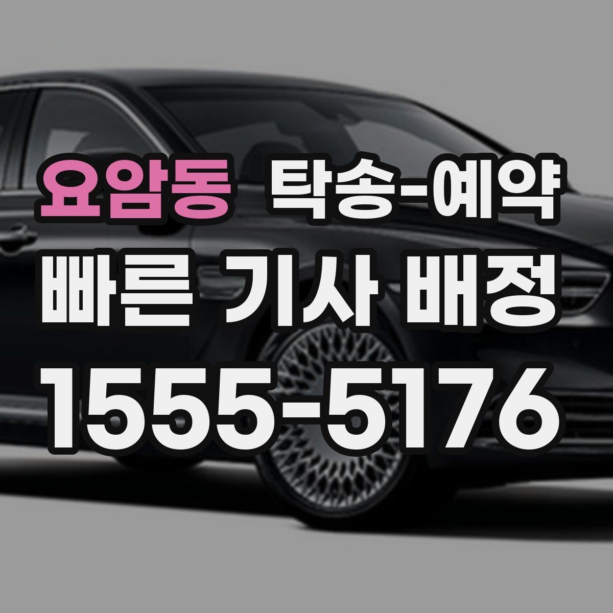 요암동 탁송-예약 문의 시 놓치기 쉬운 질문들