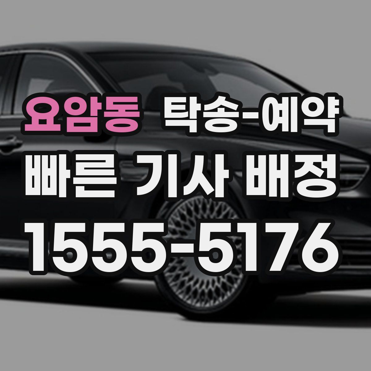 요암동 탁송 예약