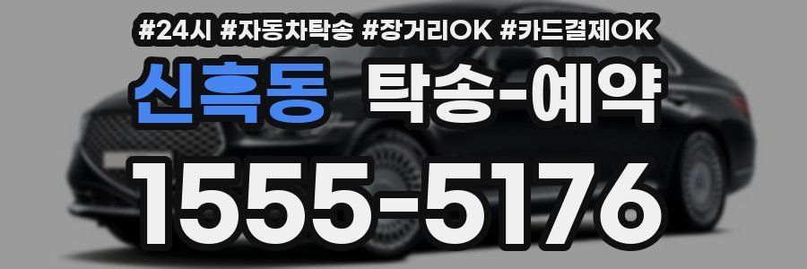 신흑동 탁송 예약