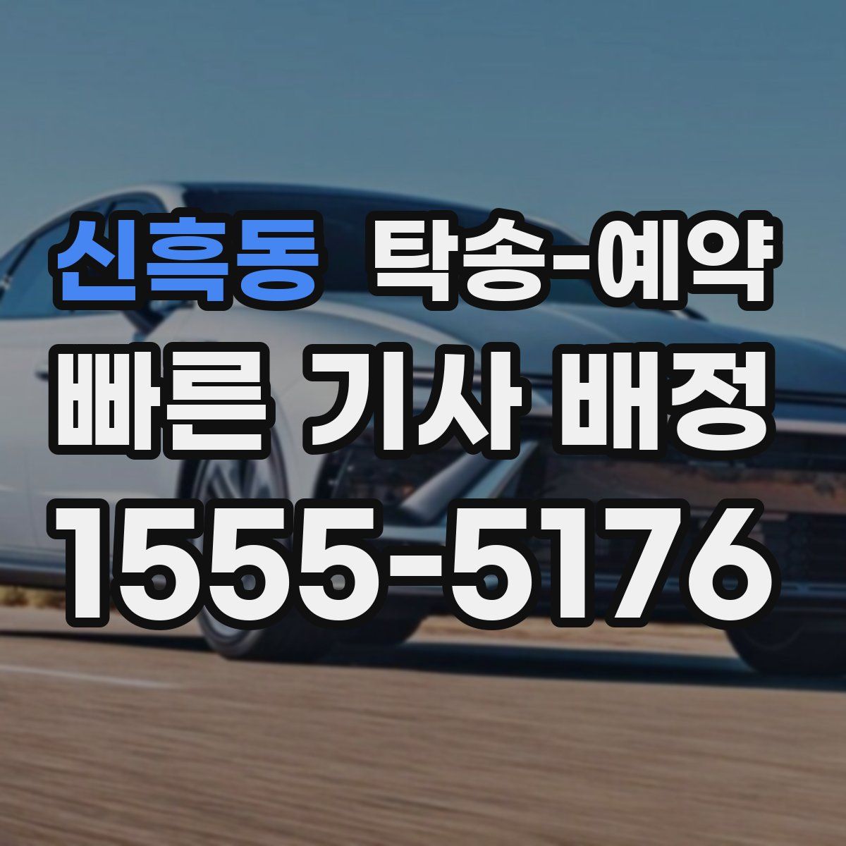 신흑동 탁송 예약