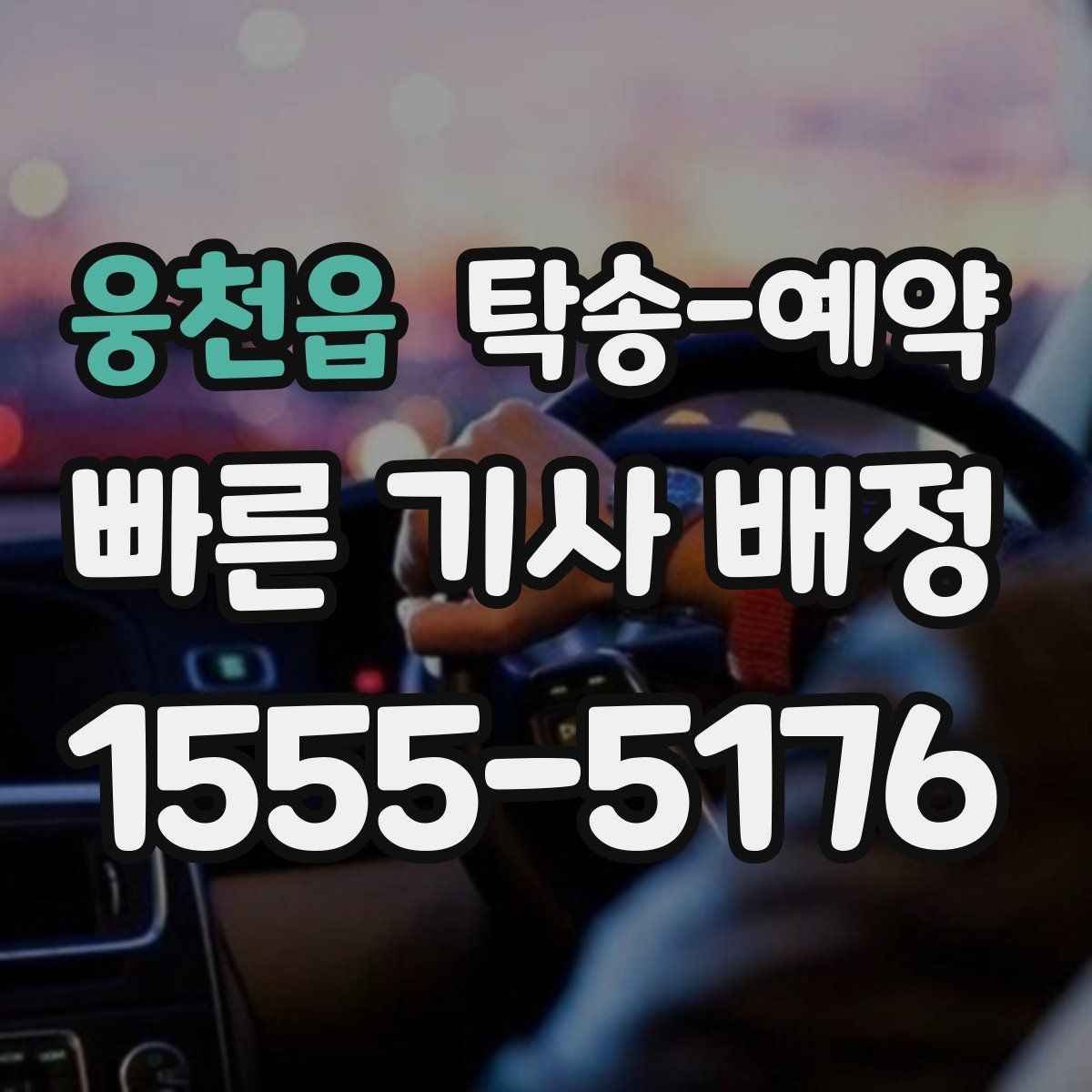 웅천읍 탁송 예약