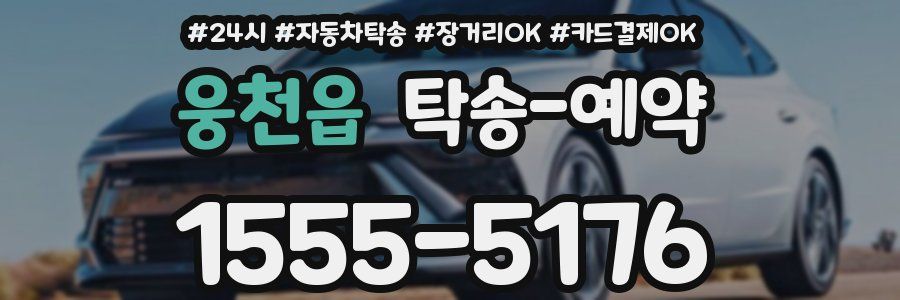 웅천읍 탁송 예약
