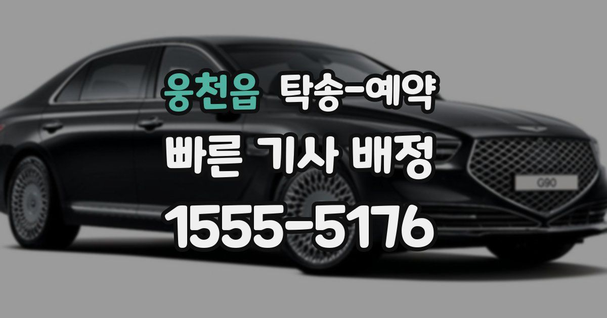 웅천읍 탁송 예약