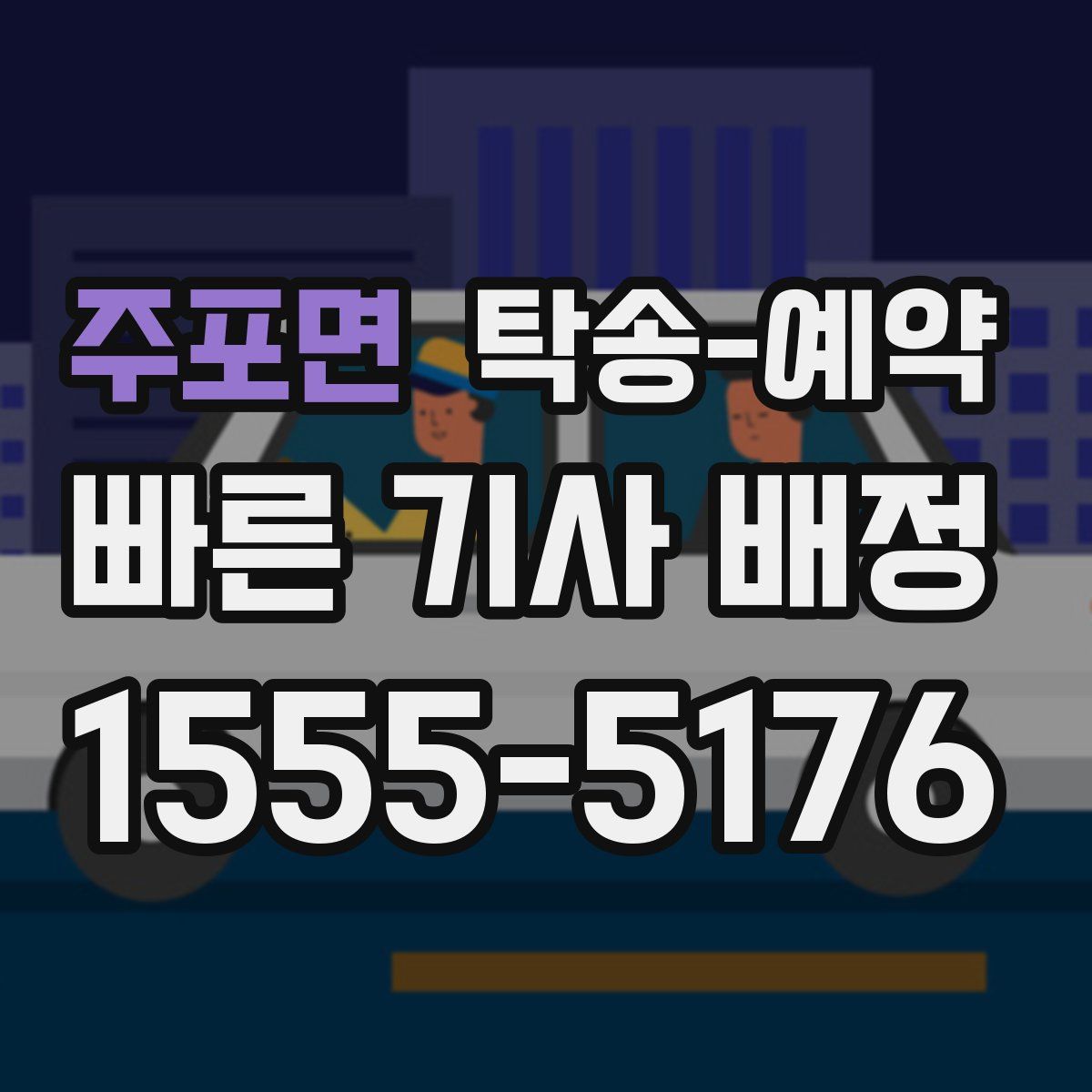 주포면 탁송 예약