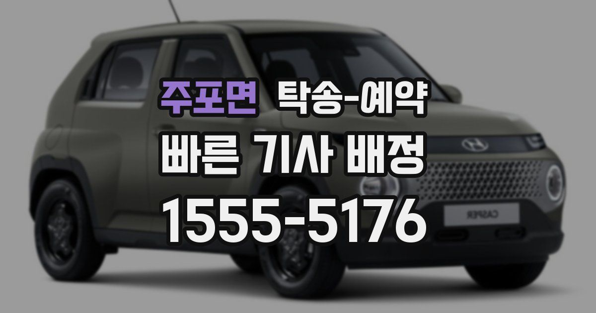 주포면 탁송 예약