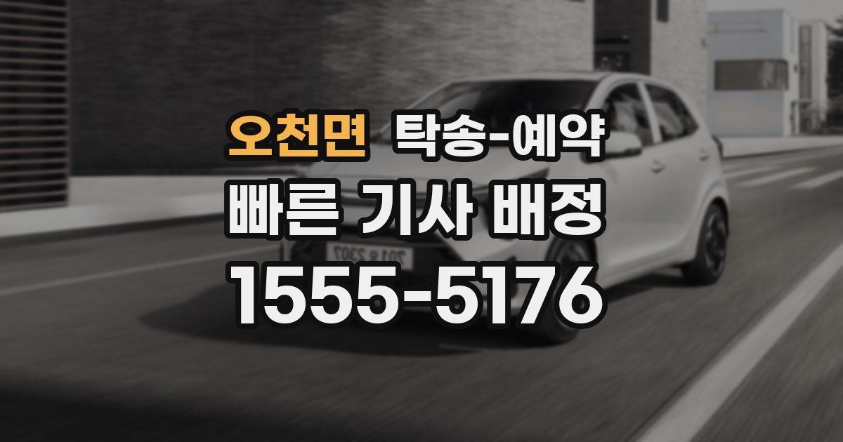 오천면 탁송 예약