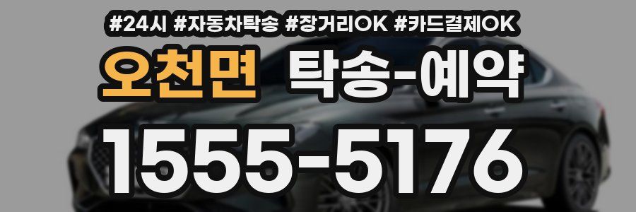 오천면 탁송 예약